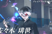 11月14日発売 PS4【東京喰種:re CALL to EXIST】”CALL to EXIST”キャラクターPV CCG篇が公開！