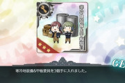 【艦これ】こういう装備って今後必須クラスになるか、そのイベント限りって感じなりそうよね