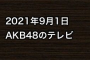 2021年9月1日のAKB48関連のテレビ
