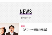 【お笑い】ゾフィー　解散理由はサイトウの不倫だった　スタッフに手を出し仕事キャンセル、妻ともトラブルに