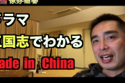 [無料動画]ドラマ　三国志でわかる　Made in China