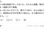 【悲報】男さん、48歳で月手取り22万円しかないのに片道1時間を高速道路(850円)を使って通勤してて大炎上wwwwww