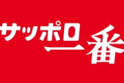 サッポロ一番、みそ派・塩派の論争に決着！