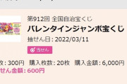 宝くじ当選を頼りに貯金崩し無職生活10年以上のワイ、当選ｗｗｗｗｗｗｗｗ