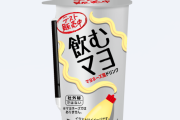 X民「飲むマヨがあまりにも衝撃すぎた。地雷飲料Tierリストに載せるとしたら、こんな感じ」 ← そんなにヤバイのかと話題に