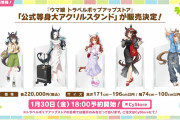 【ウマ娘】公式“等身大”アクリルスタンドが販売決定！まさかすぎる値段設定に皆さん驚愕ｗｗｗｗｗ「どきゅーとが安く感じる」