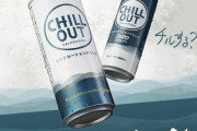 【朗報】噂のドリンク「CHILL OUT」、ガチで効く‥‥今、「チルする？」が熱い！！！！！！！