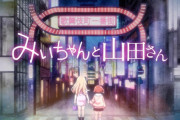 みいちゃんと山田さん 主人公のみいちゃんに適役な声優さんは誰なんや？　作者はざーさんをフォローしてる