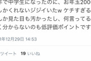 【悲報】中学生キッズ「お年玉2000円しかくれないジジイいたｗケチすぎる！」