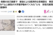【悲報】山上徹也被告の母、子供のお年玉を1円残らず献金していた