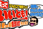 【悲報】27時間テレビ、中止。