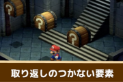 昔のRPG特有の「取り返しのつかない要素」とかいうつまらん要素