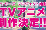 『ラブライブ！』 新シリーズのTVアニメが制作決定！！