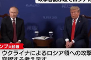 トランプ大統領、ウクライナのロシア領への攻撃を容認か「侵略国を攻撃せずに戦争に勝つのは非常に難しい」！