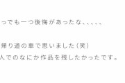 【泣ける】「9人でのなにか作品を残したかったです」←これがマジで泣ける……..