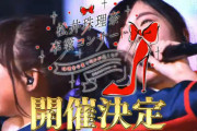 松井珠理奈・高柳明音　卒業コンサート決定！！
