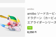 【悲報】任天堂、amiiboを8000円で売り始めるｗｗｗ