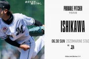 一軍試合実況　6月30日18:00～ ロッテ－オリックス(石川×山下)
