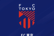 FC東京、8・10味スタ開催の鹿島戦で“重大発表”「ぜひスタンドからご注目ください」