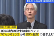 地震調査委員会、南海トラフ巨大地震の30年以内発生確率を「80％程度」に引き上げ