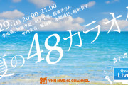 【NMB48】8月29日20時からYNNで「夏の48カラオケ」が配信