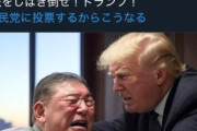 【画像】Xの反自民党界隈、トランプが石破をブン殴るAI画像を作るｗｗｗｗｗｗ