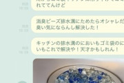 【ななし】天羽衣さん、消臭ビーズを排水溝にためてしまう…　母親からは既読スルー