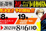 0巻の映画化も控えた大人気漫画「呪術廻戦」第18巻＆第19巻グッズ同梱版が予約受付開始！“渋谷事変"の「現場写真」などファン垂涎の内容！！