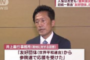 【参院選】自民・井上義行氏　2019年 8万7946票(落選)→2022年 16万5062票(当選)　事務所「3年前は統一教会 友好団体の応援無かった」