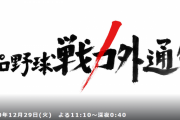 プロ野球戦力外通告・クビを宣告された男達まで約1週間