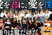 SKE48チームSが出演したメ～テレ「Bomber-E」の見逃し配信が公開中