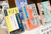 応援するアイドルがファンを殴ったことに戸惑う女子高校生が主人公の小説『推し、燃ゆ』芥川賞受賞