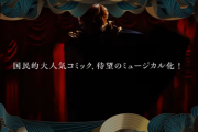 帝国劇場「ジョジョのミュージカルやるで！」ファン「行くで！」→帝国劇場「準備間に合わないから中止！チケット手数料は返金できないよ！」大炎上して集団訴訟の流れへ
