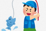 昔「小学校の友達と魚釣り？夕飯までには帰ってくるのよ」今「子供だけで釣り行っちゃダメ！！」