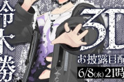 鈴木勝 3Dお披露目配信決定！！