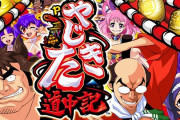 【新台】ユニバ「Pやじきた道中記」オリジナル楽曲メドレーが公開！スロット版の人気曲に本機用の新曲を追加！