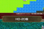 【驚愕】『ドラゴンクエスト１＆２』が超絶進化ｗｗｗｗｗｗｗｗｗｗ