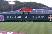 ◆Ｊ１◆23節 広島×神戸 広島2-1で逃げ切り勝利！神戸3試合勝利なし解任ブースト終了