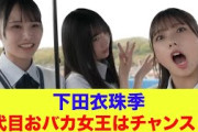 【日向坂46】下田衣珠季、4代目おバカ女王はチャンス！？【ひなあい】【日向坂で会いましょう】