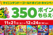 【セール】Nintendo Switchさん、セール中のソフトが728件に達する特大放出！！