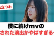 [日向坂46]僕に続けmv 隠された演出がやばすぎる……