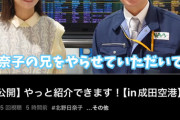 【元乃木坂46】北野日奈子、実の兄をYouTubeで初公開！成田空港に勤務