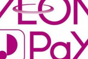 【朗報】イオンPay、爆誕ｗｗｗｗｗｗｗｗｗｗｗ