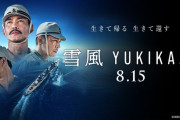 映画「雪風 YUKIKAZE」の特別映像が解禁…激戦を最前線で戦い抜いた駆逐艦！