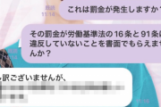 女性「やべ！単発バイト寝坊して欠勤しちまった！」 会社「罰金1万円です」 → その罰金は労働基準法に違反してないか？と指摘した結果ｗｗｗｗｗ