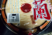 【画像】晩飯に一蘭のカップラーメン(400円)を食べてみる