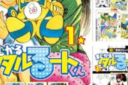 【朗報】「まじかる☆タルるートくん」11円セールｗｗｗｗｗｗｗｗｗｗｗ