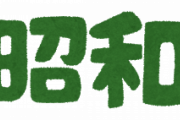 令和「伝染病ヤバかったンゴ！！！！！」平成「地震ヤバかったンゴ！！！！！」昭和「」←これ