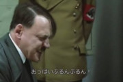 ヒトラー「おねショタはショタ優勢であるべきだ」