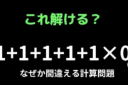 【悲報】最近の若者、この算数の問題が分からないらしい・・・さすがに嘘だよな？ 「日本終わりで草」「義務教育の敗北」